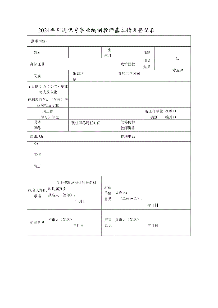 2024年引进优秀事业编制教师基本情况登记表.docx_第1页