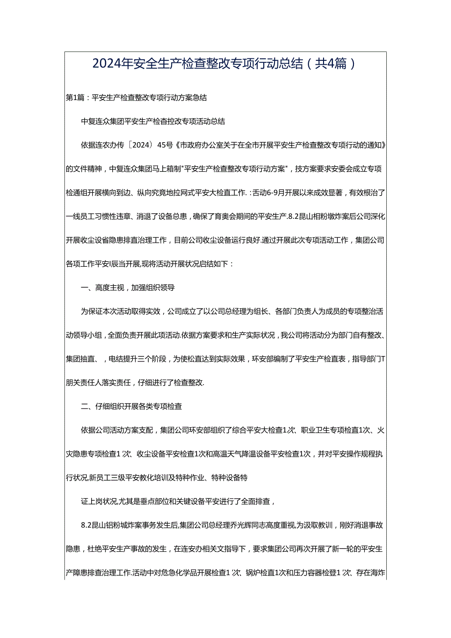 2024年安全生产检查整改专项行动总结（共4篇）.docx_第1页