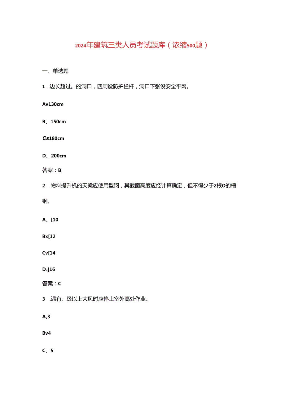 2024年建筑三类人员考试题库（浓缩500题）.docx_第1页