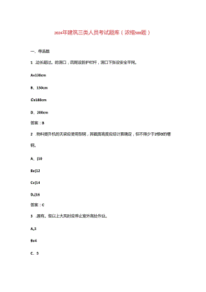 2024年建筑三类人员考试题库（浓缩500题）.docx