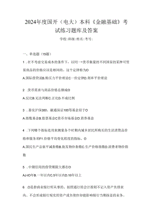 2024年度国开（电大）本科《金融基础》考试练习题库及答案.docx