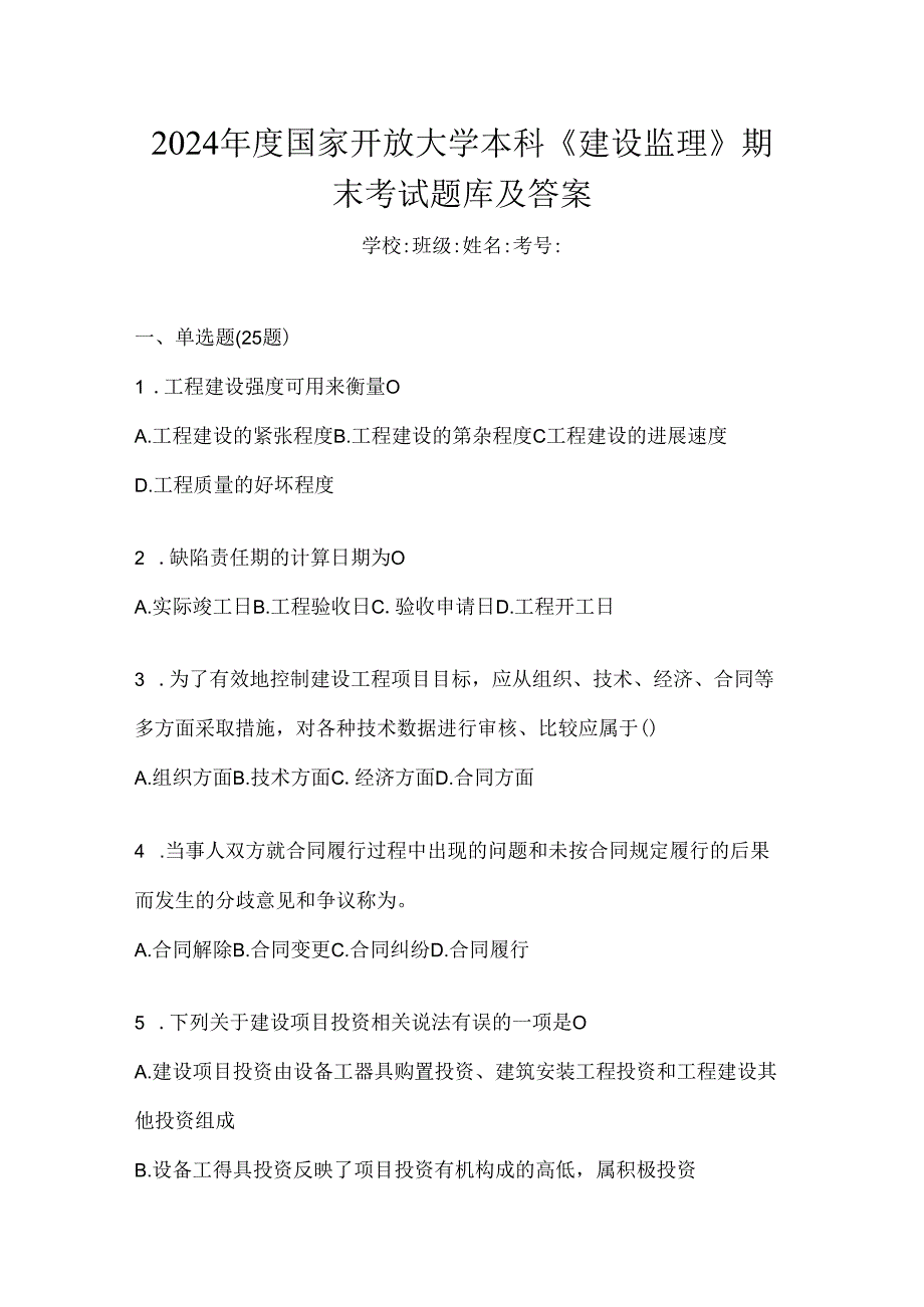 2024年度国家开放大学本科《建设监理》期末考试题库及答案.docx_第1页