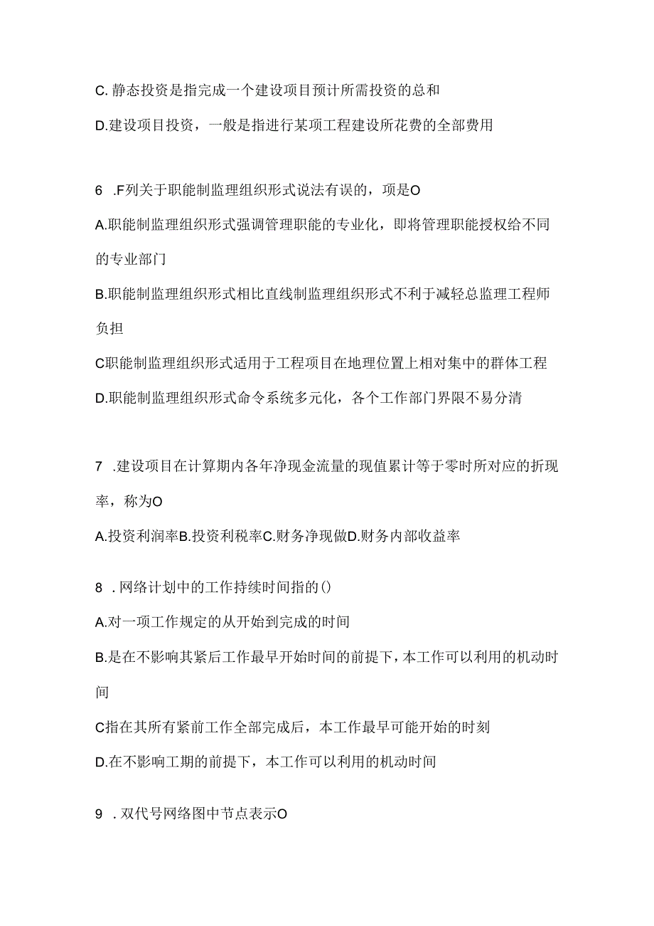 2024年度国家开放大学本科《建设监理》期末考试题库及答案.docx_第2页