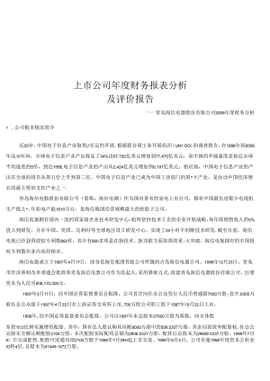 (最新)上市公司年度财务报表分析.docx