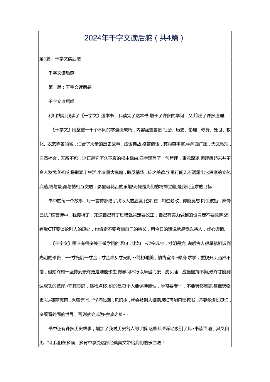 2024年千字文读后感（共4篇）.docx_第1页