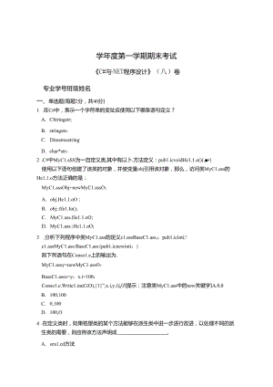 C#与.NET程序设计试卷A卷+答案.docx