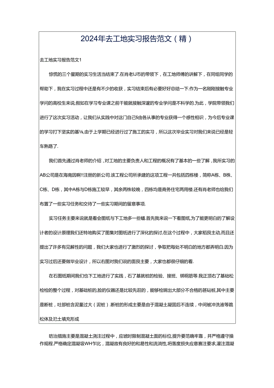 2024年去工地实习报告范文（精）.docx_第1页