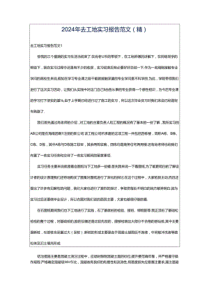 2024年去工地实习报告范文（精）.docx