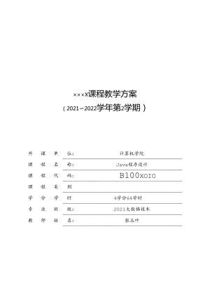 Java程序设计项目化教程-电子教案.docx