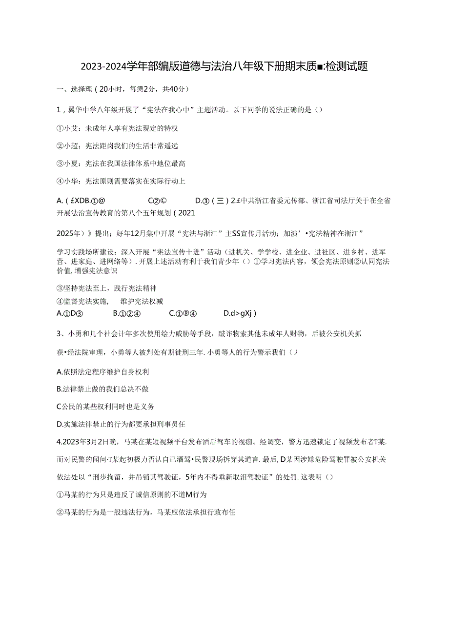 2023-2024学年部编版道德与法治八年级下册期末质量检测试题（含答案）.docx_第1页