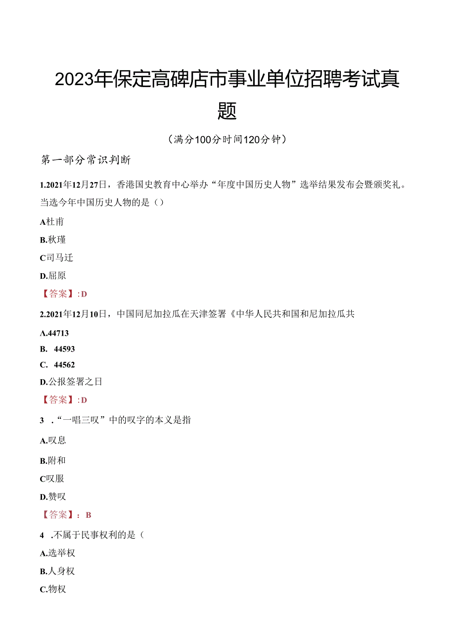 2023年保定高碑店市事业单位招聘考试真题.docx_第1页