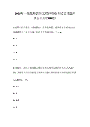 2025年一级注册消防工程师资格考试复习题库及答案（共540题）.docx