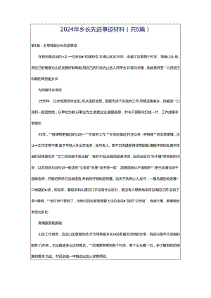 2024年乡长先进事迹材料（共5篇）.docx