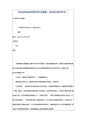 2024年600字初中作文随笔（600字,初中作文）.docx