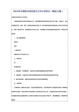 2024年乡镇防灾减灾救灾工作计划范文（精选11篇）.docx