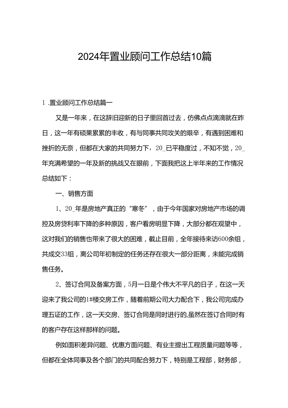 2024年置业顾问工作总结10篇.docx_第1页