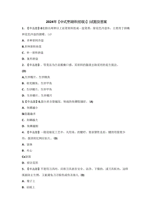 2024年【中式烹调师（初级）】）试题及答案.docx