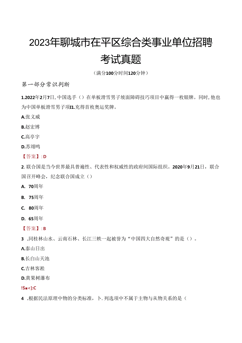 2023年聊城市茌平区综合类事业单位招聘考试真题.docx_第1页