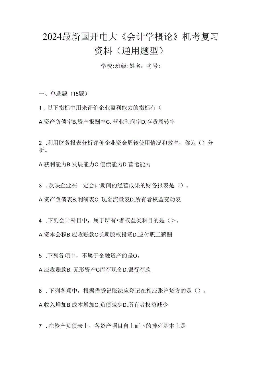 2024最新国开电大《会计学概论》机考复习资料（通用题型）.docx_第1页