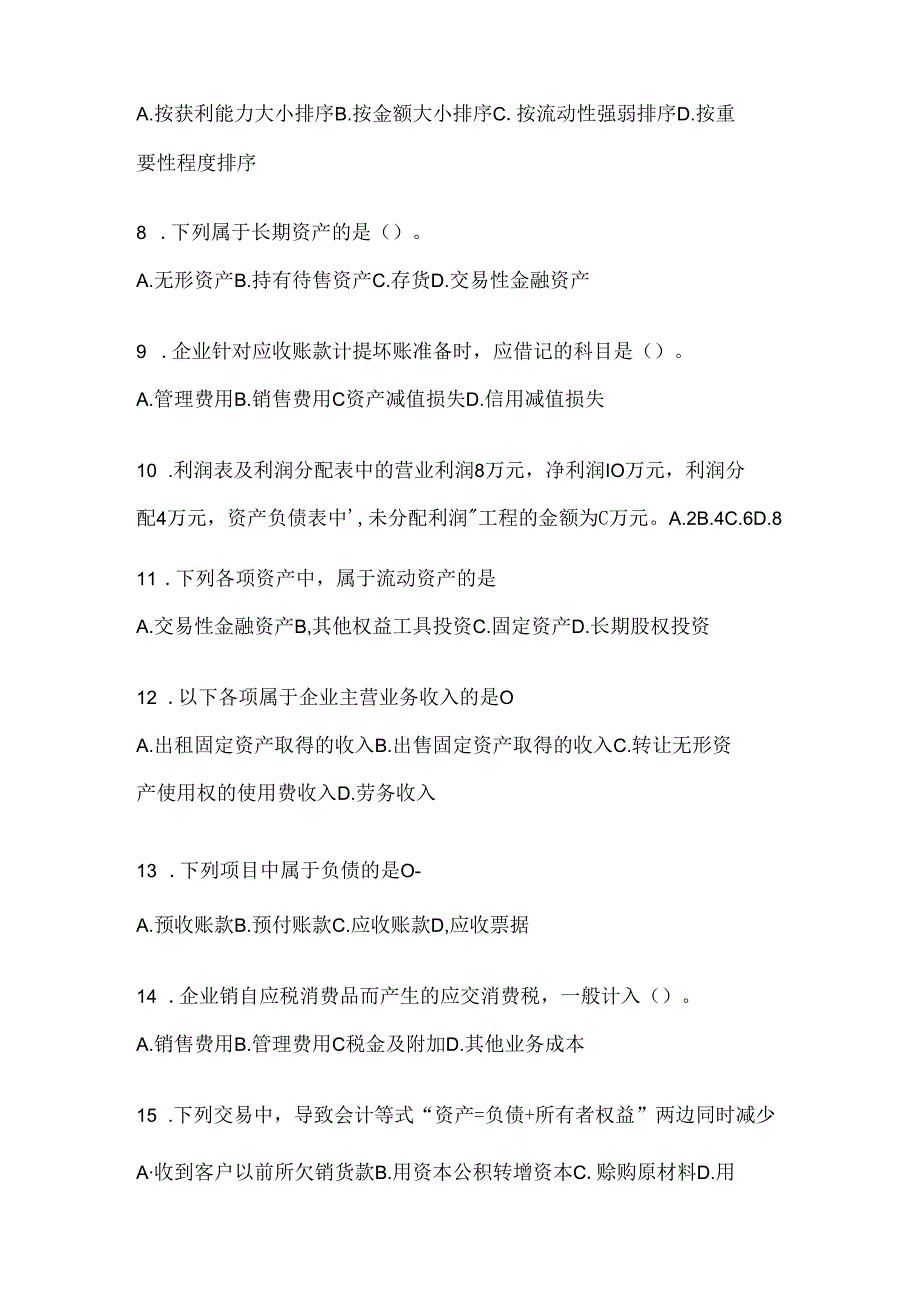 2024最新国开电大《会计学概论》机考复习资料（通用题型）.docx_第2页