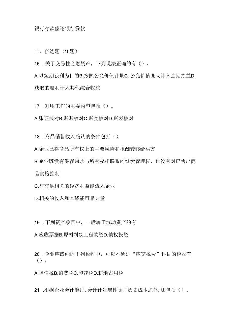 2024最新国开电大《会计学概论》机考复习资料（通用题型）.docx_第3页