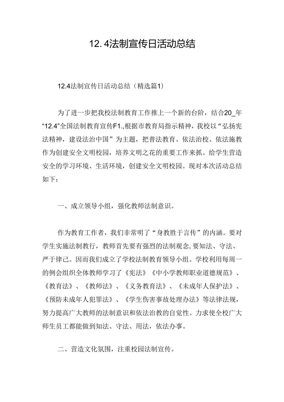 12.4法制宣传日活动总结.docx_第1页