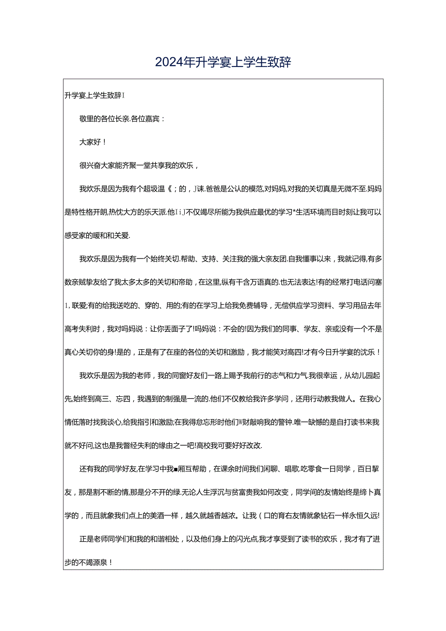 2024年升学宴上学生致辞.docx_第1页