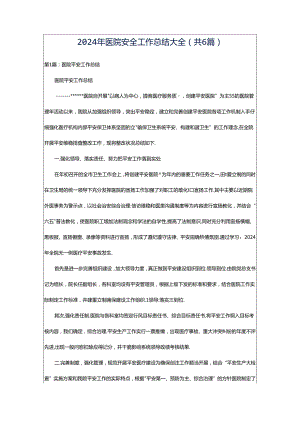 2024年医院安全工作总结大全（共6篇）.docx