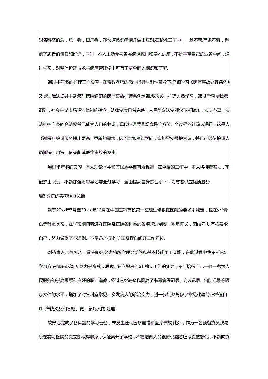 2024年医院的实习检查总结（精选18篇）-相依范文网.docx_第3页