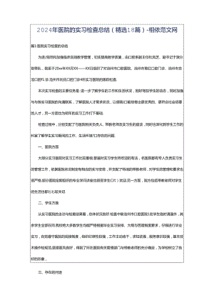 2024年医院的实习检查总结（精选18篇）-相依范文网.docx