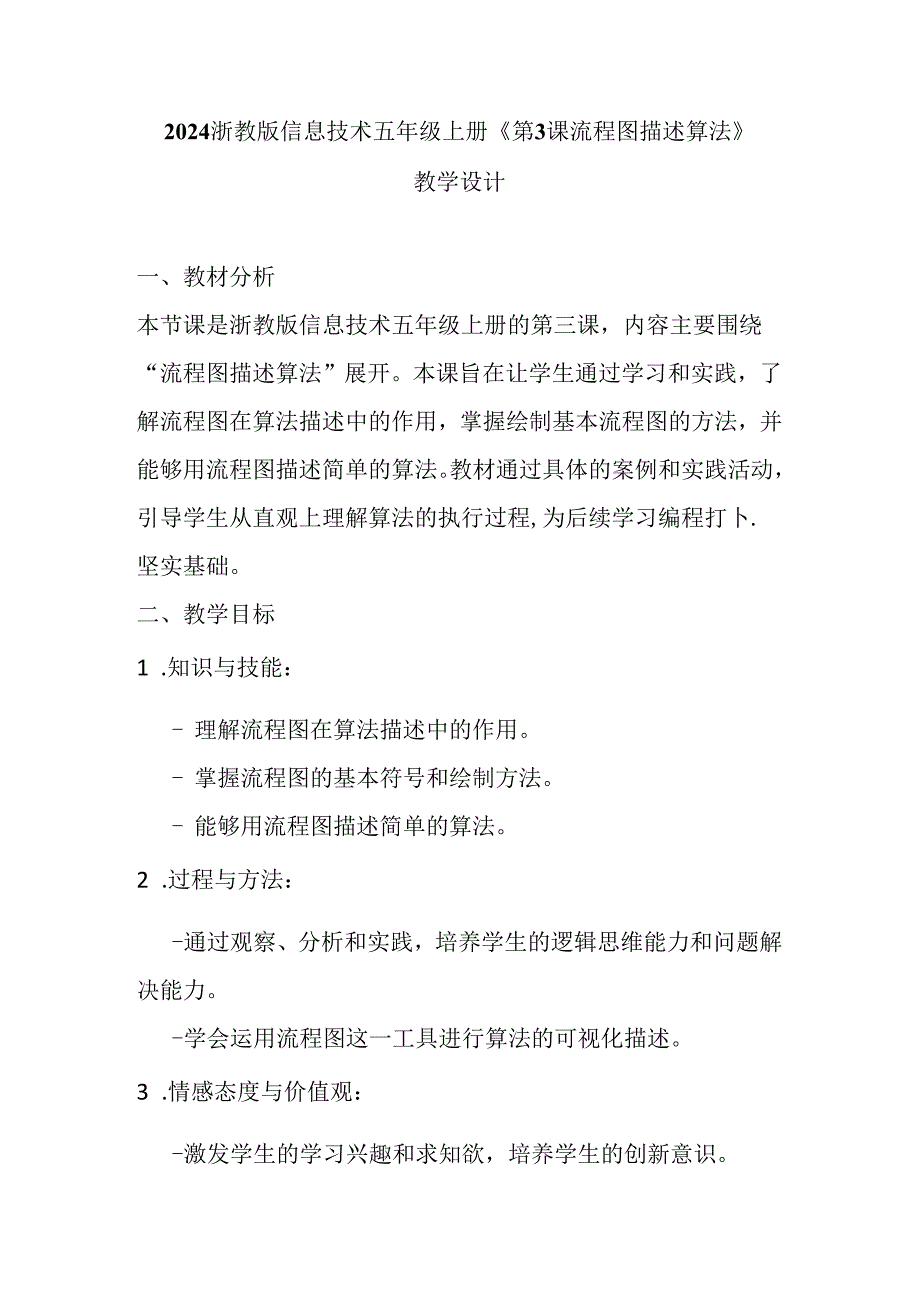 2024浙教版信息技术五年级上册《第3课 流程图描述算法》教学设计.docx_第1页