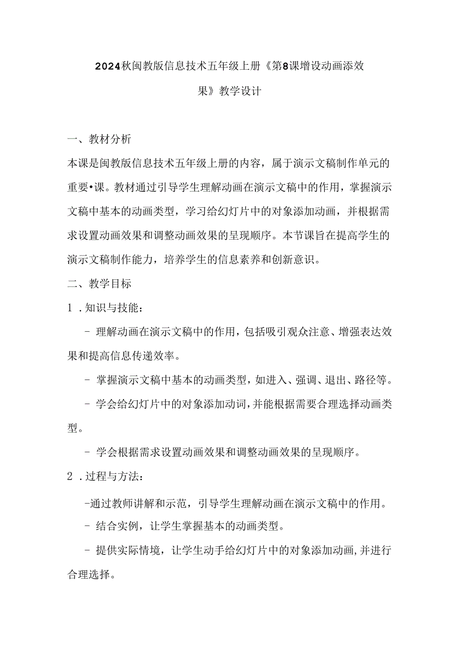 2024秋闽教版信息技术五年级上册《第8课 增设动画添效果》教学设计.docx_第1页