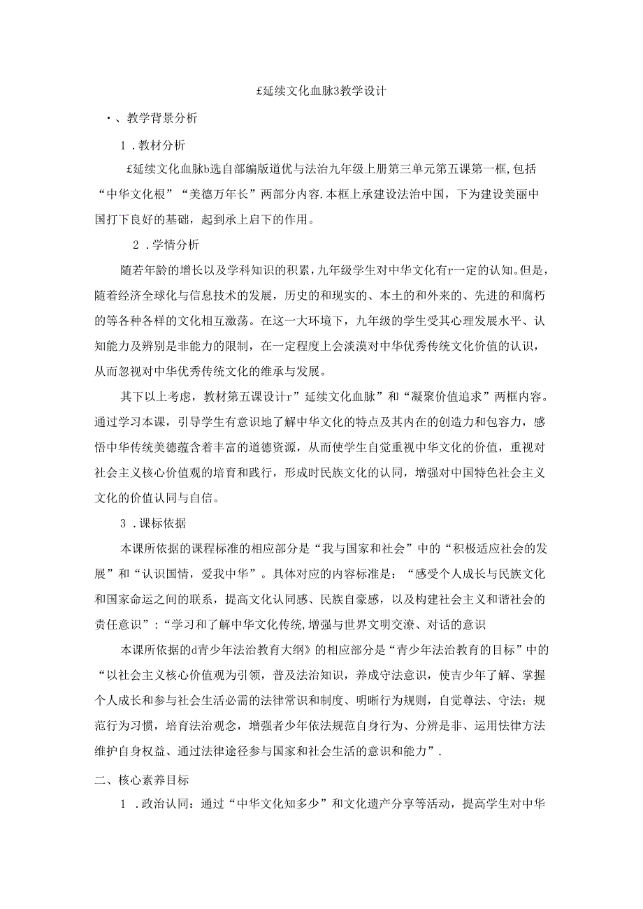 5.1 延续文化血脉 教学设计2023-2024学年统编版九年级道德与法治上册.docx_第1页