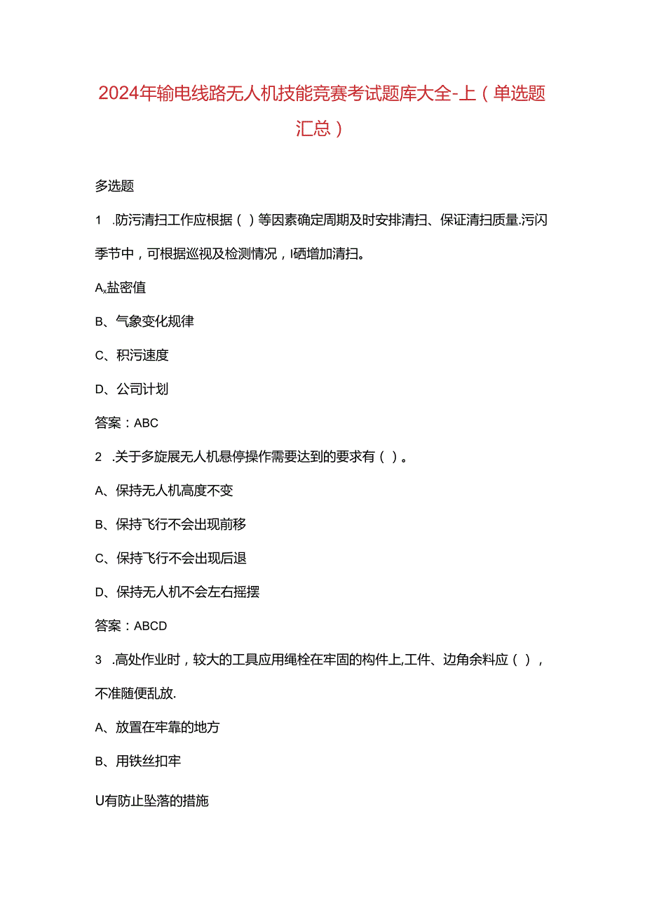 2024年输电线路无人机技能竞赛考试题库大全-上（单选题汇总）.docx_第1页