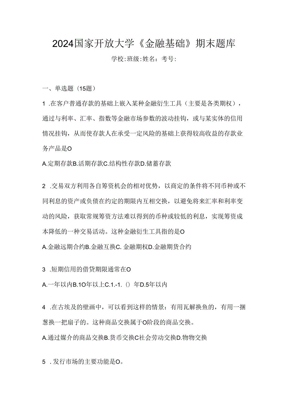 2024国家开放大学《金融基础》期末题库.docx_第1页