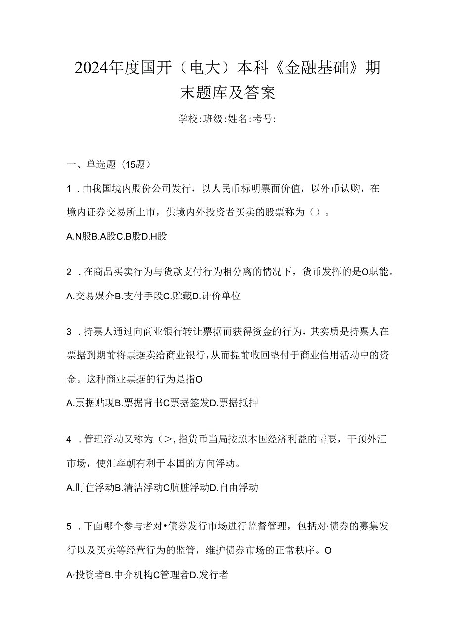 2024年度国开（电大）本科《金融基础》期末题库及答案.docx_第1页