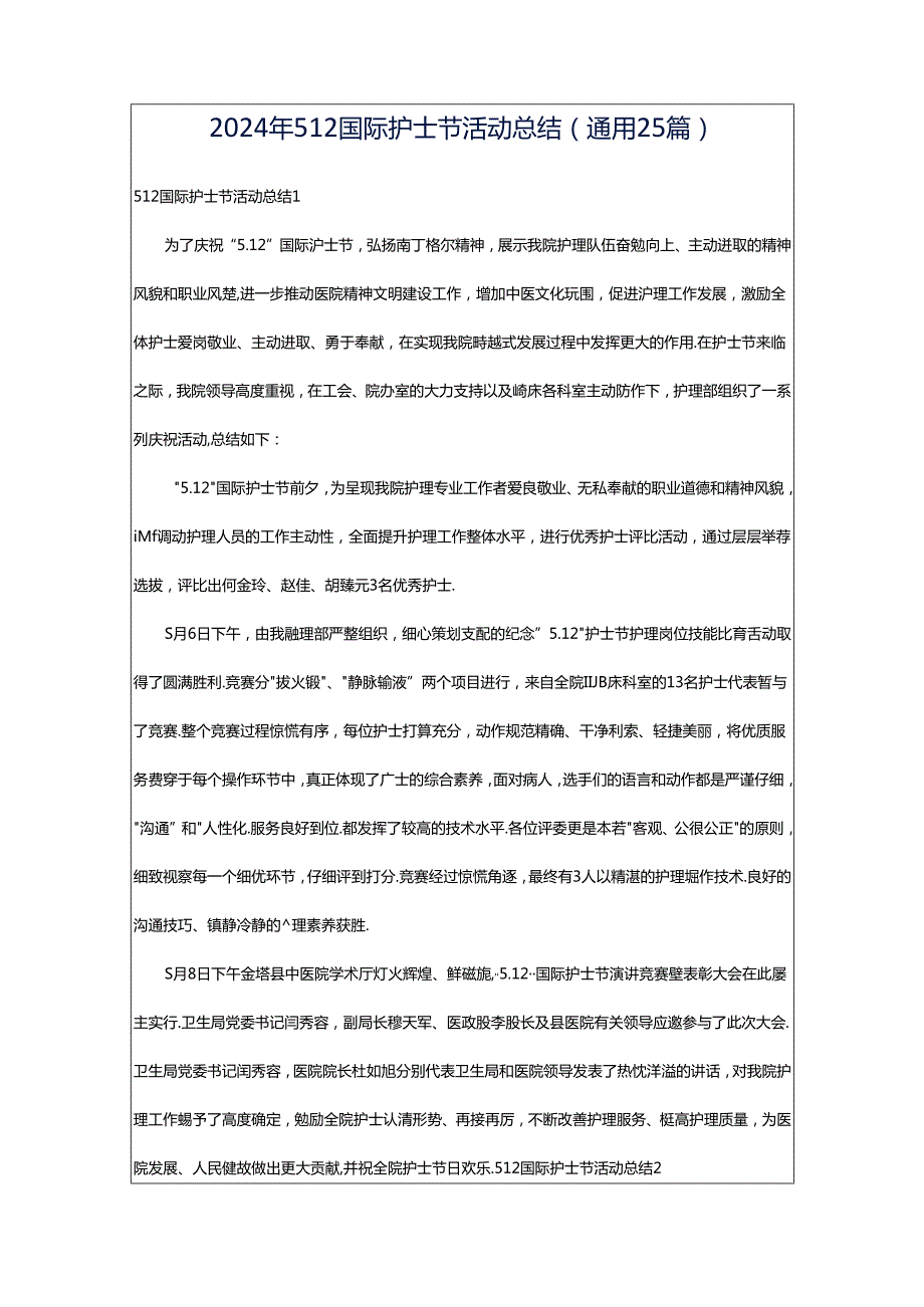 2024年512国际护士节活动总结（通用25篇）.docx_第1页