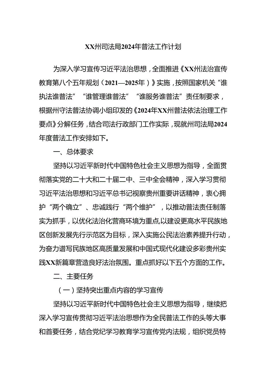 XX州司法局2024年普法工作计划.docx_第1页