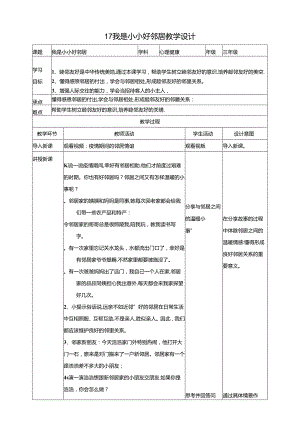 17《我是小小好邻居》教学设计 教科版心理健康三年级下册.docx