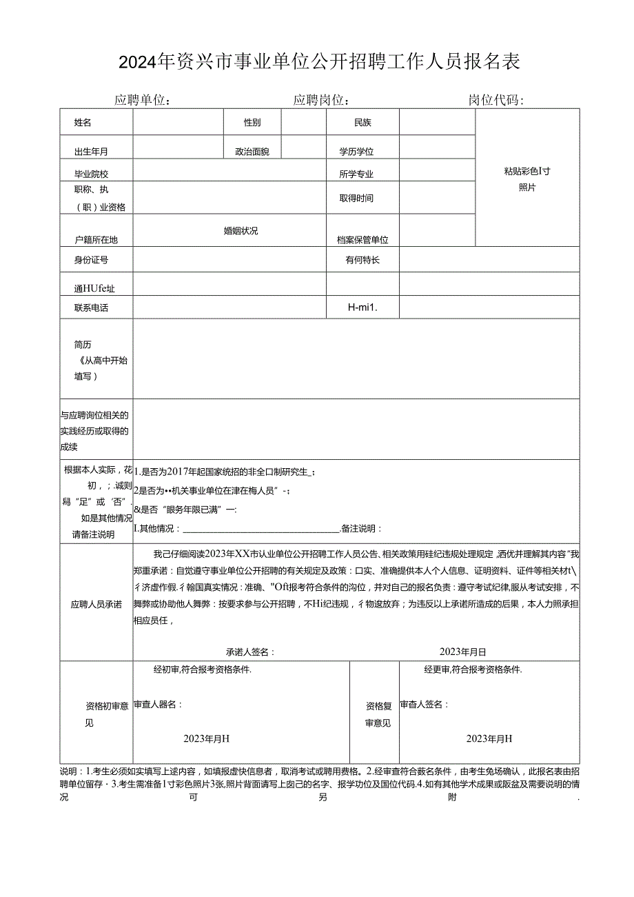 2024年资兴市事业单位公开招聘工作人员报名表.docx_第1页