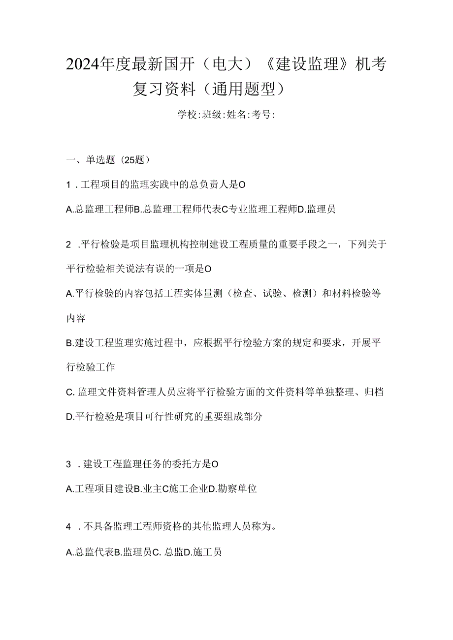 2024年度最新国开（电大）《建设监理》机考复习资料（通用题型）.docx_第1页