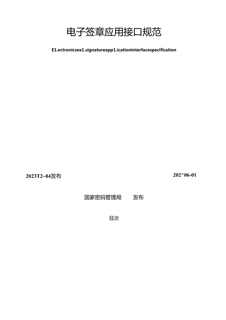 GM-T0131-2023 电子签章应用接口规范.docx_第2页