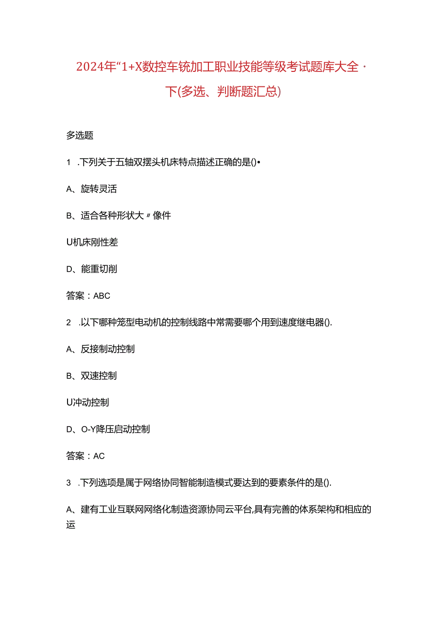 2024年“1+X数控车铣加工职业技能等级考试题库大全-下（多选、判断题汇总）.docx_第1页