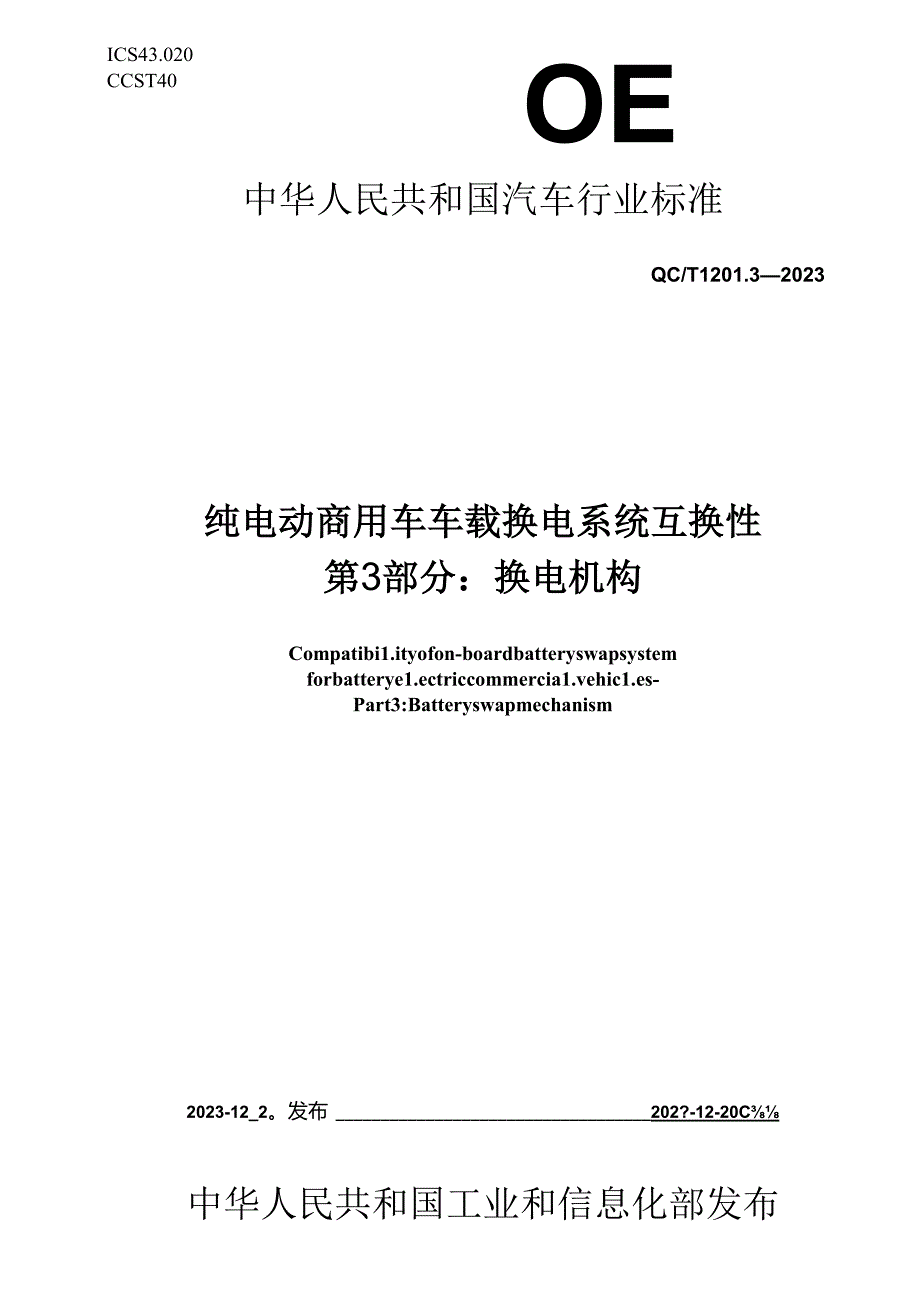 QC-T1201.3-2023 纯电动商用车车载换电系统互换性 第 3 部分：换电机构.docx_第1页