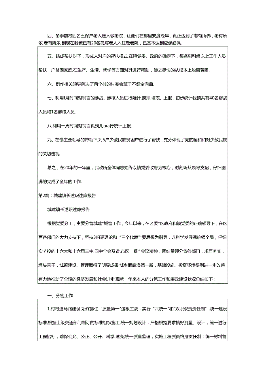 2024年乡镇城建办述职述廉报告（共6篇）.docx_第2页