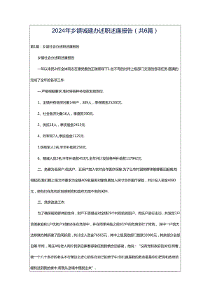 2024年乡镇城建办述职述廉报告（共6篇）.docx