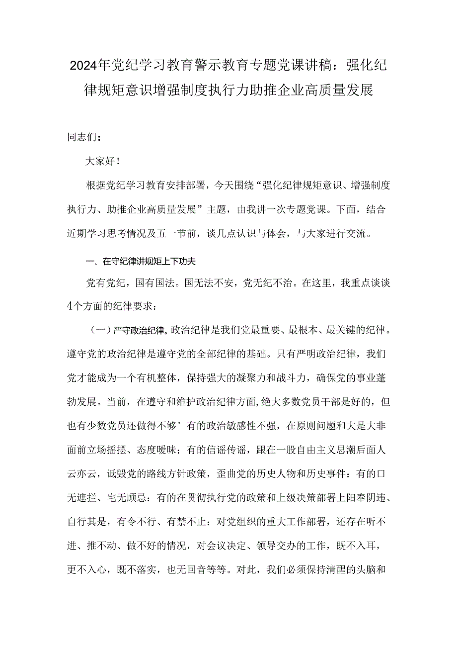 2024年党纪学习教育警示教育专题党课讲稿：强化纪律规矩意识增强制度执行力助推企业高质量发展.docx_第1页