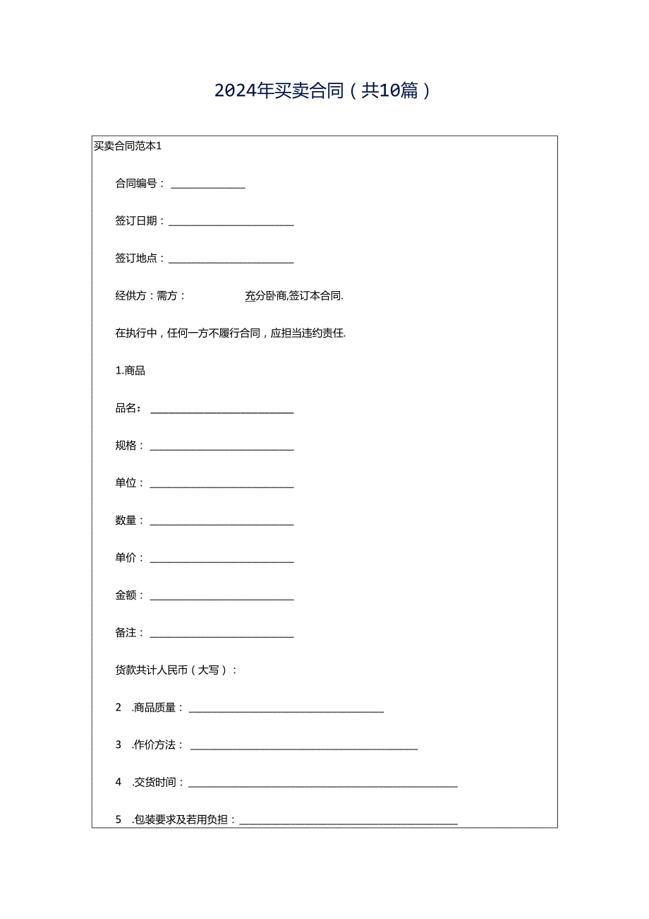 2024年买卖合同（共10篇）.docx_第1页