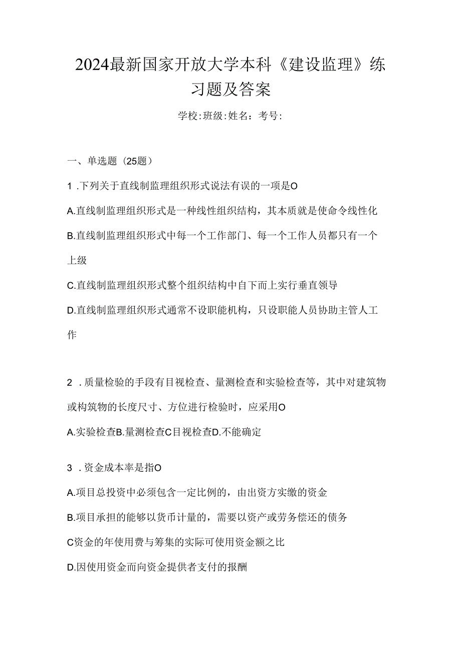 2024最新国家开放大学本科《建设监理》练习题及答案.docx_第1页