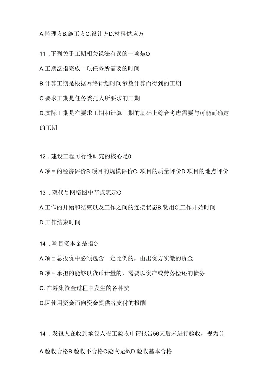 2024最新国家开放大学本科《建设监理》练习题及答案.docx_第3页